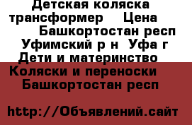 Детская коляска- трансформер  › Цена ­ 3 000 - Башкортостан респ., Уфимский р-н, Уфа г. Дети и материнство » Коляски и переноски   . Башкортостан респ.